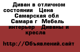 Диван в отличном состоянии › Цена ­ 7 500 - Самарская обл., Самара г. Мебель, интерьер » Диваны и кресла   